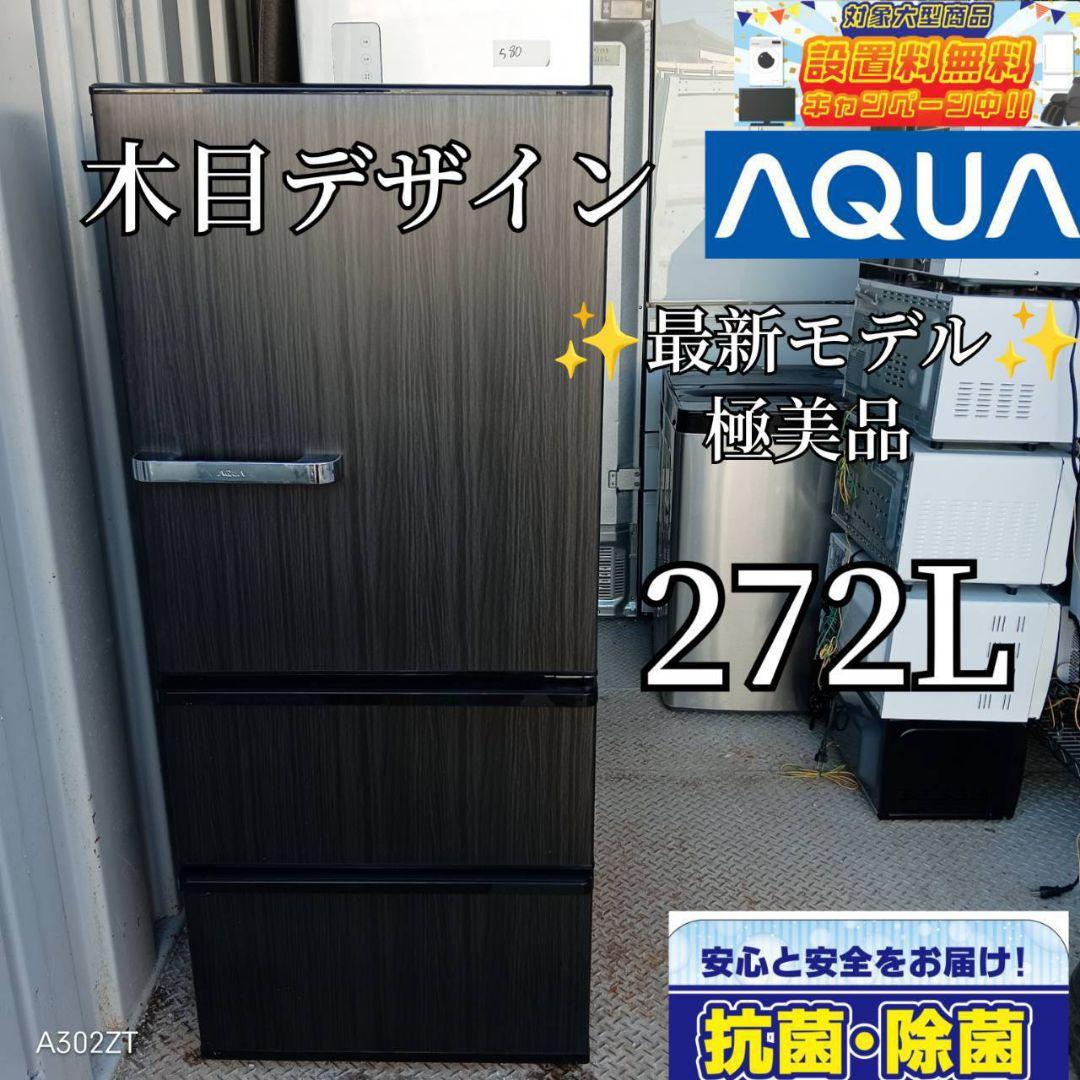 送料設置無料　アクア　木目デザイン　最新モデル　冷蔵庫　272L