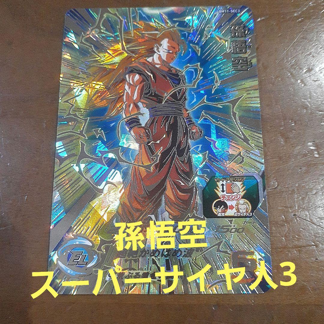 スーパードラゴンボールヒーローズ　孫悟空　スーパーサイヤ人3