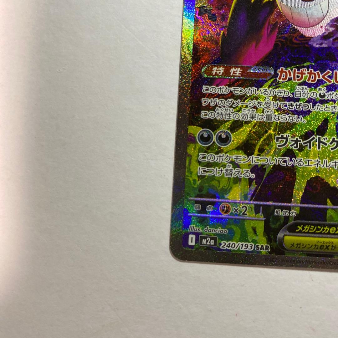 ポケモンカードゲーム　メガドリーム　メガゲンガーex SAR