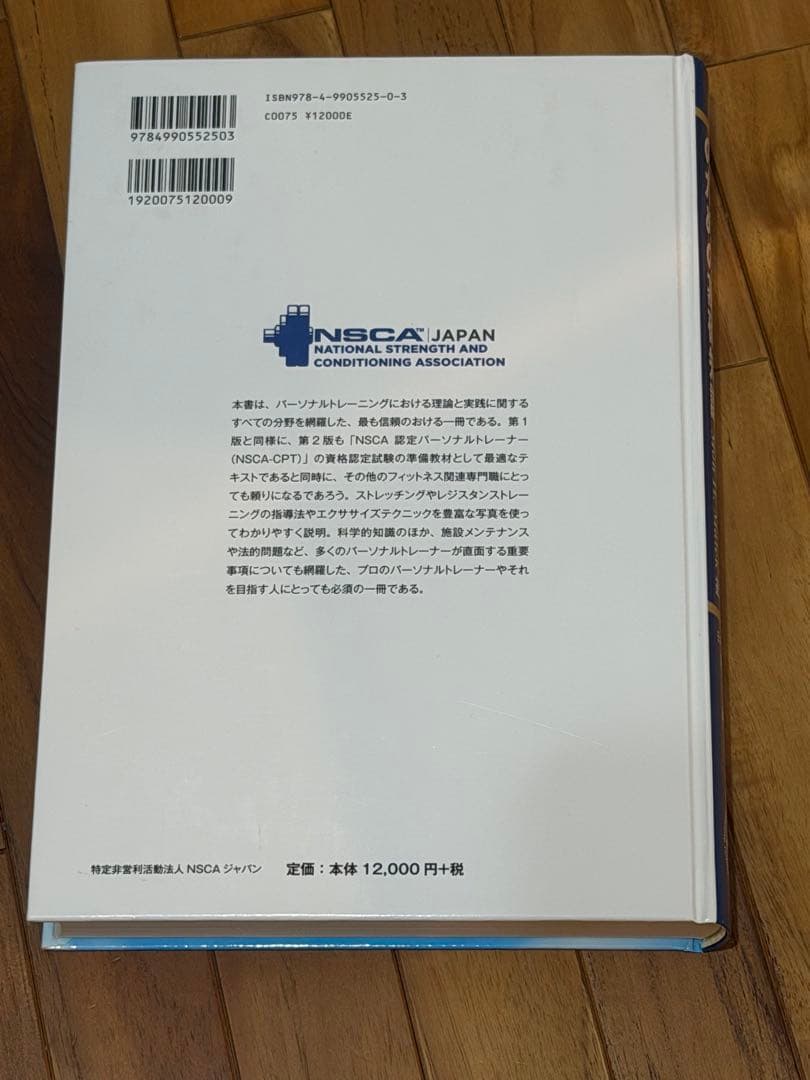 NSCAパーソナルトレーナーのための基礎知識 第2版