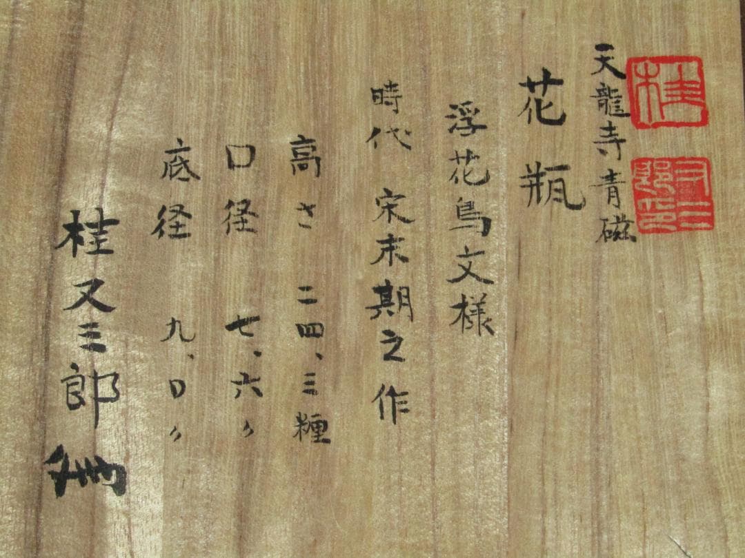ヨ*ん様 【青磁花瓶　２４ｃｍ　桂又三郎書付有　天龍寺青磁・宋時代末期？】参考品