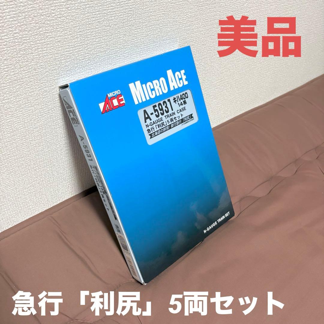 【美品】マイクロエース★A-5931★キハ400系14系★急行★利尻★5両セット