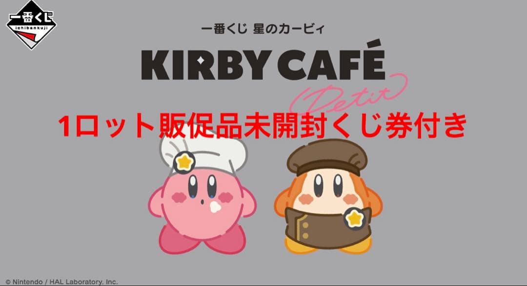 カービィカフェプチ　一番くじ　1ロット　販促品未開封くじ付き