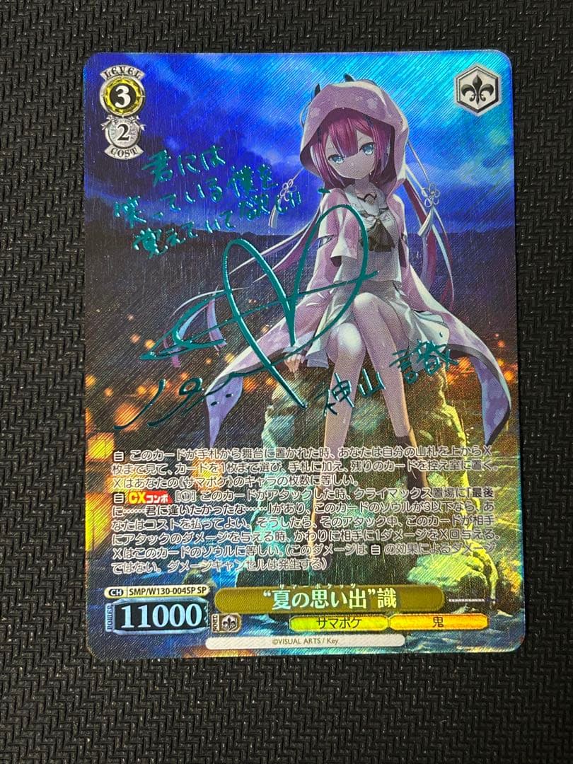 ヴァイスシュヴァルツ サマポケ “夏の思い出” 識 新カラーSPサイン