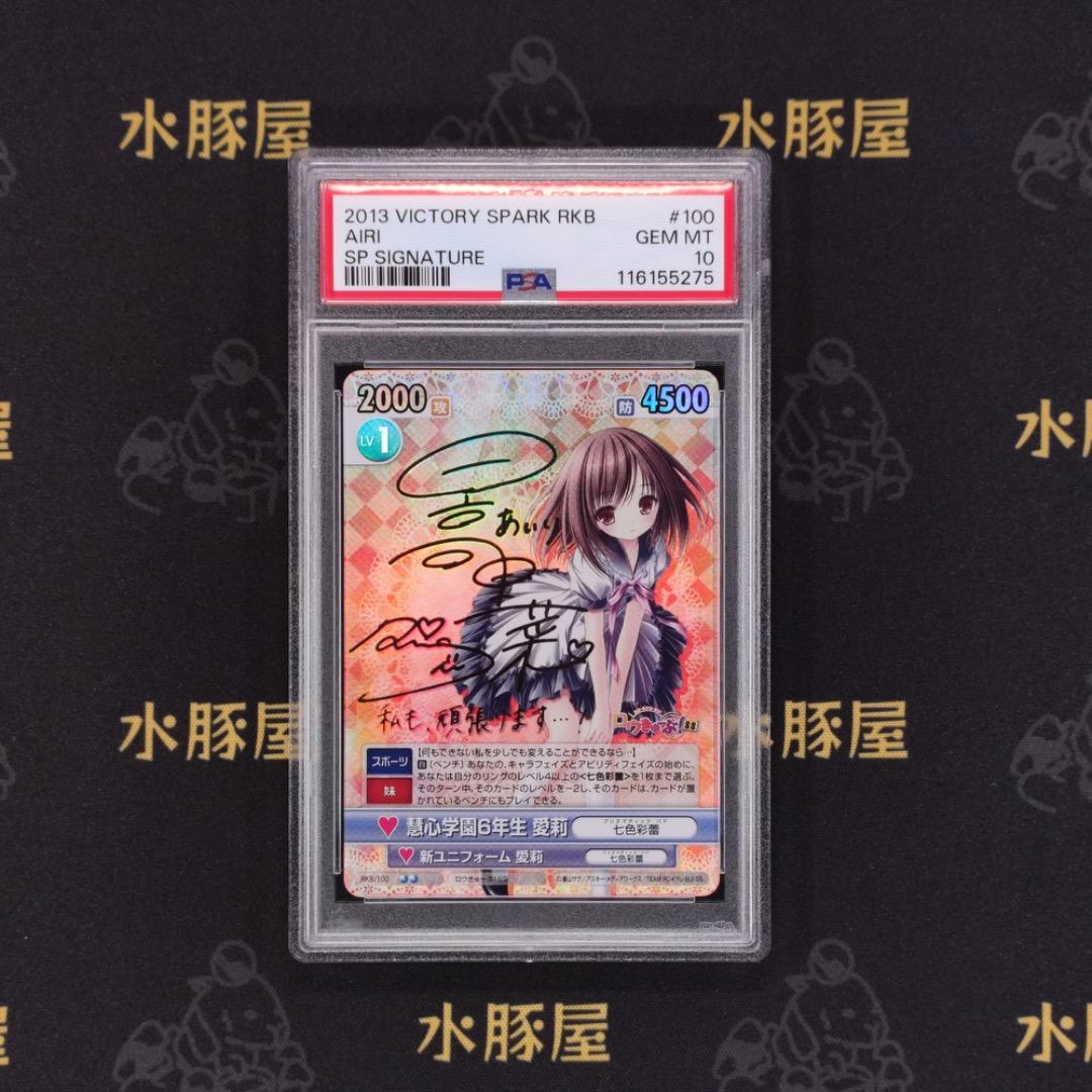 ヴィクトリースパーク　ロウきゅーぶ！SS　彗心学園6年生 愛莉　PSA10