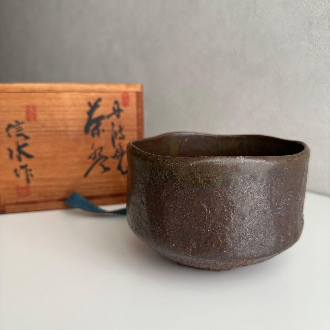 市野信水 丹波 茶器 茶碗 共箱