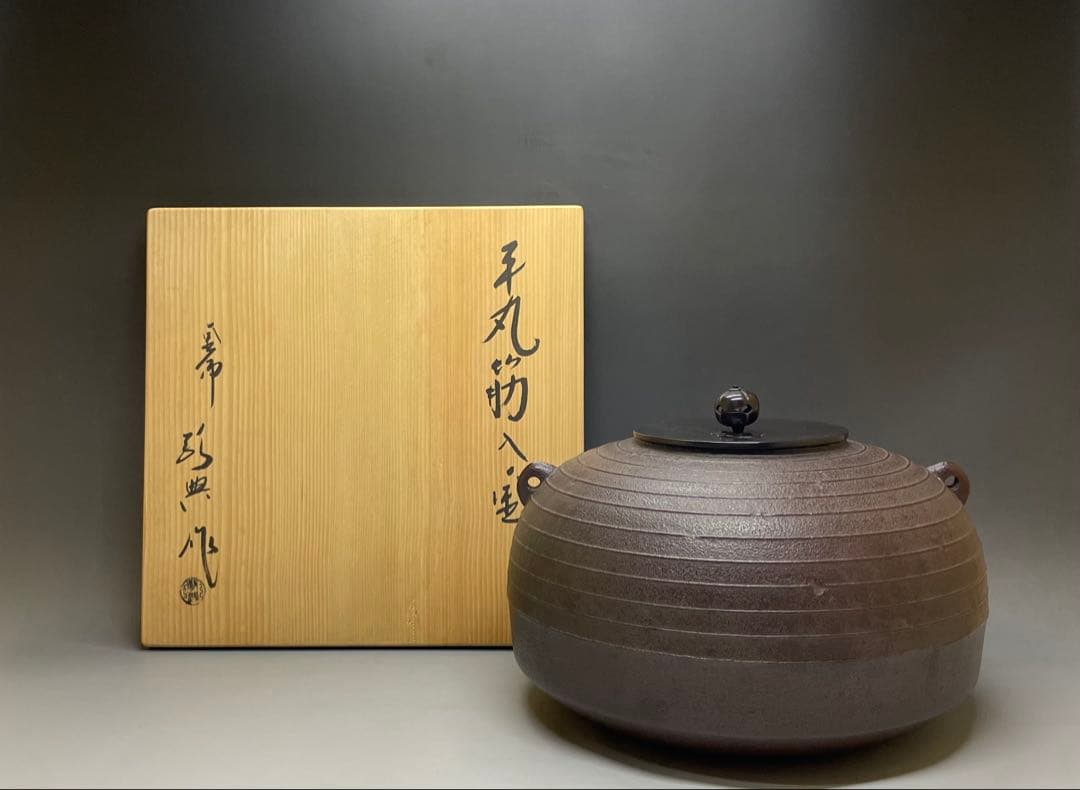 momotoi　人間国宝　高橋敬典　平丸筋入釜　茶釜　共箱　C 50