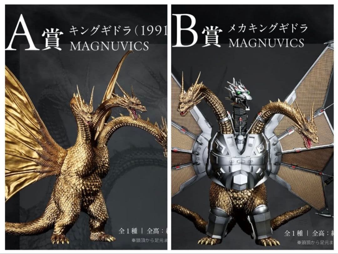 一番くじ　ゴジラvsキングギドラ　A賞　キングギドラ　B賞　メガキングギドラ