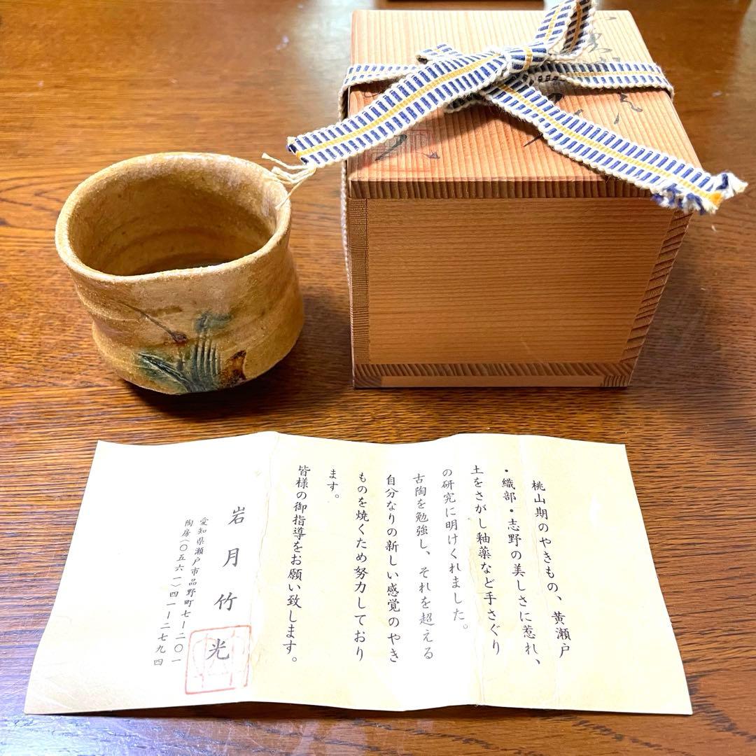 ★新品未使用★ 岩月竹光　黄瀬戸　酒器 ぐい呑 赤津焼　骨董品　陶器