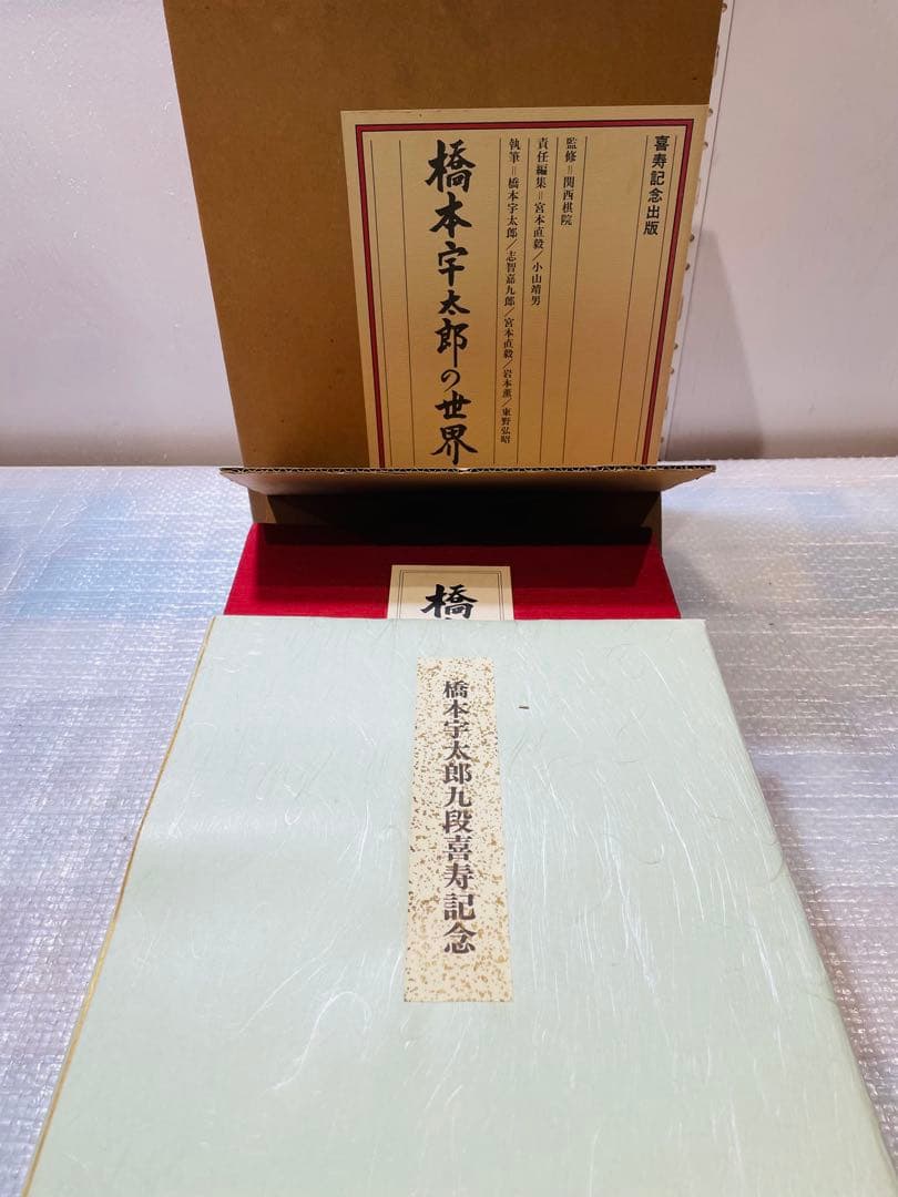 t*1様 ☆橋本宇太郎の世界・傑作詰碁百選　２冊セット　　色紙付き☆