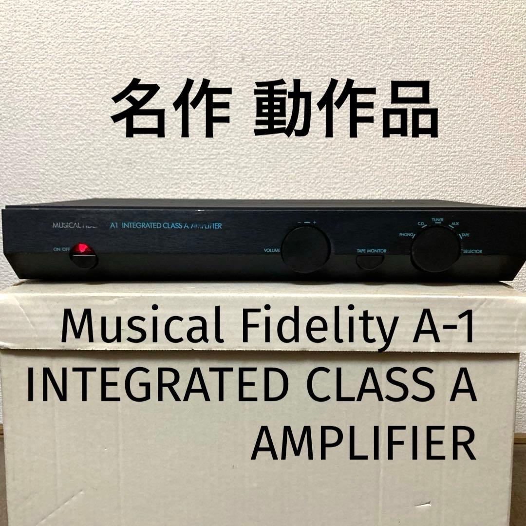英国の名作Musical Fidelity ミュージカルフィデリティA-1