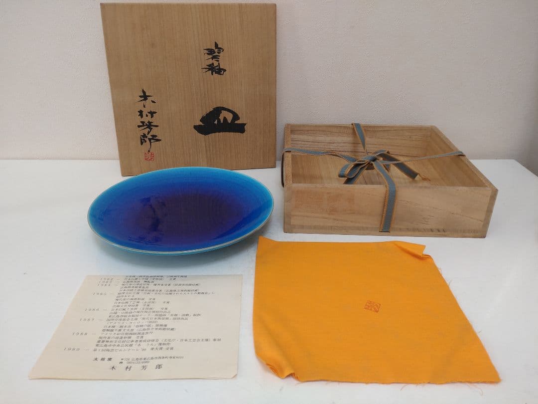 木村芳郎 碧釉皿 共箱 共布 陶歴