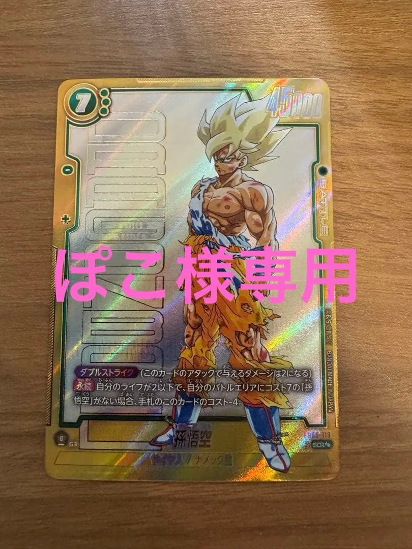 ドラゴンボールカード　フュージョンワールド 孫悟空 スーパーパラレル