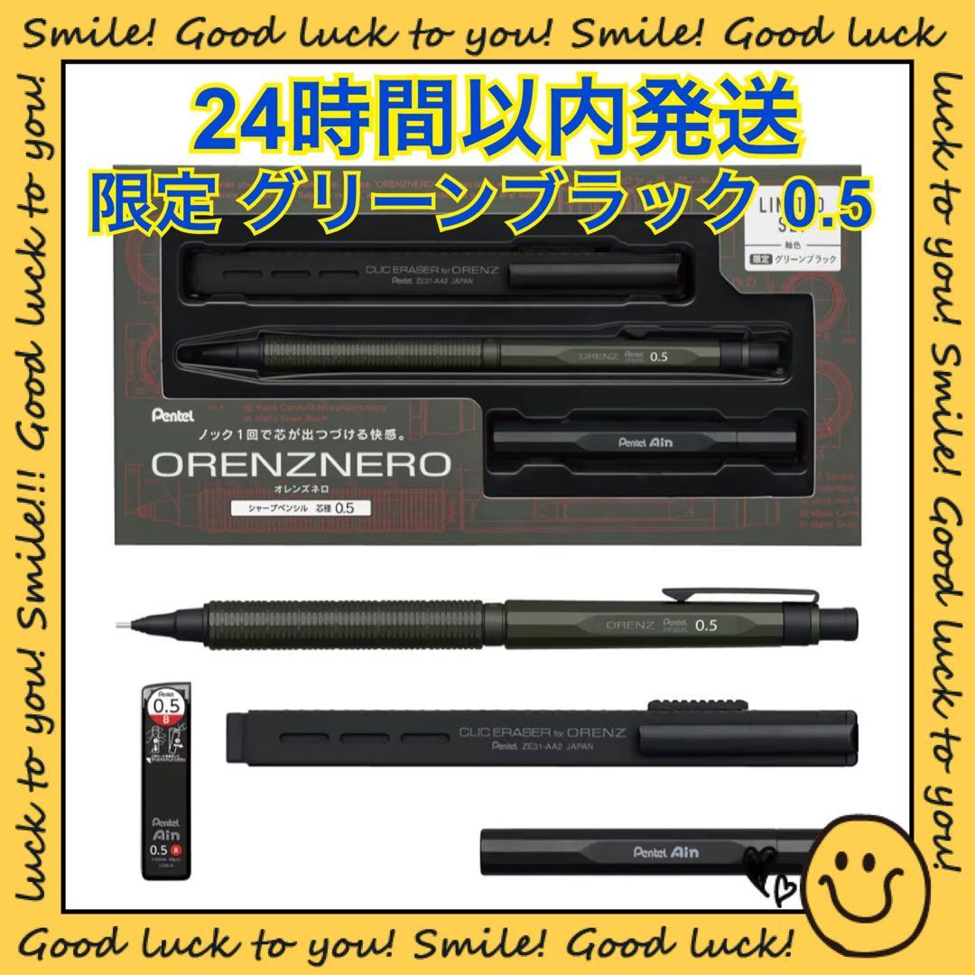 【24時間以内発送】オレンズネロ 限定セット グリーンブラック 0.5mm