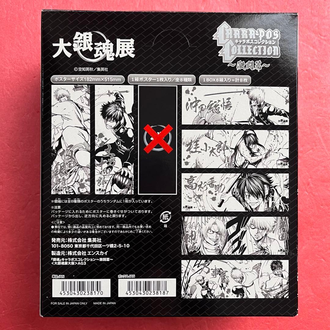 銀魂　大銀魂展　キャラポス　激闘篇