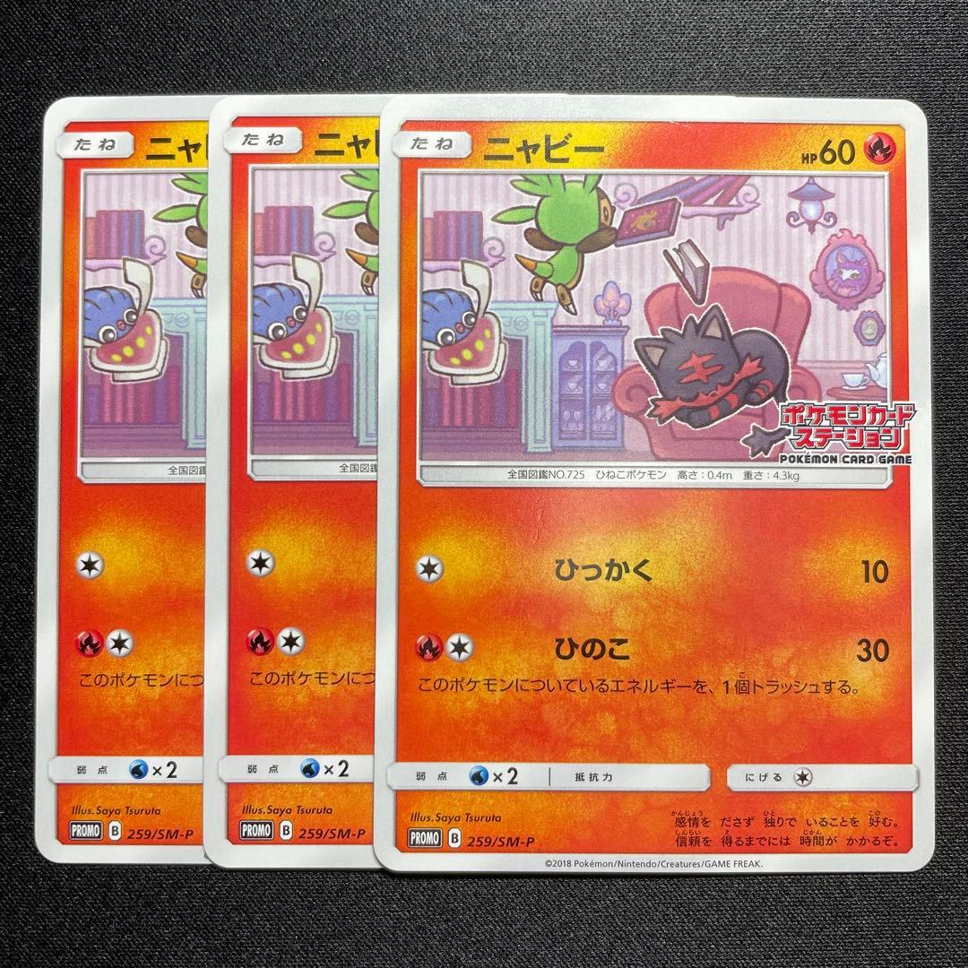 ポケカ ニャビー プロモ 3枚 259/SM-P ポケモンカードステーション