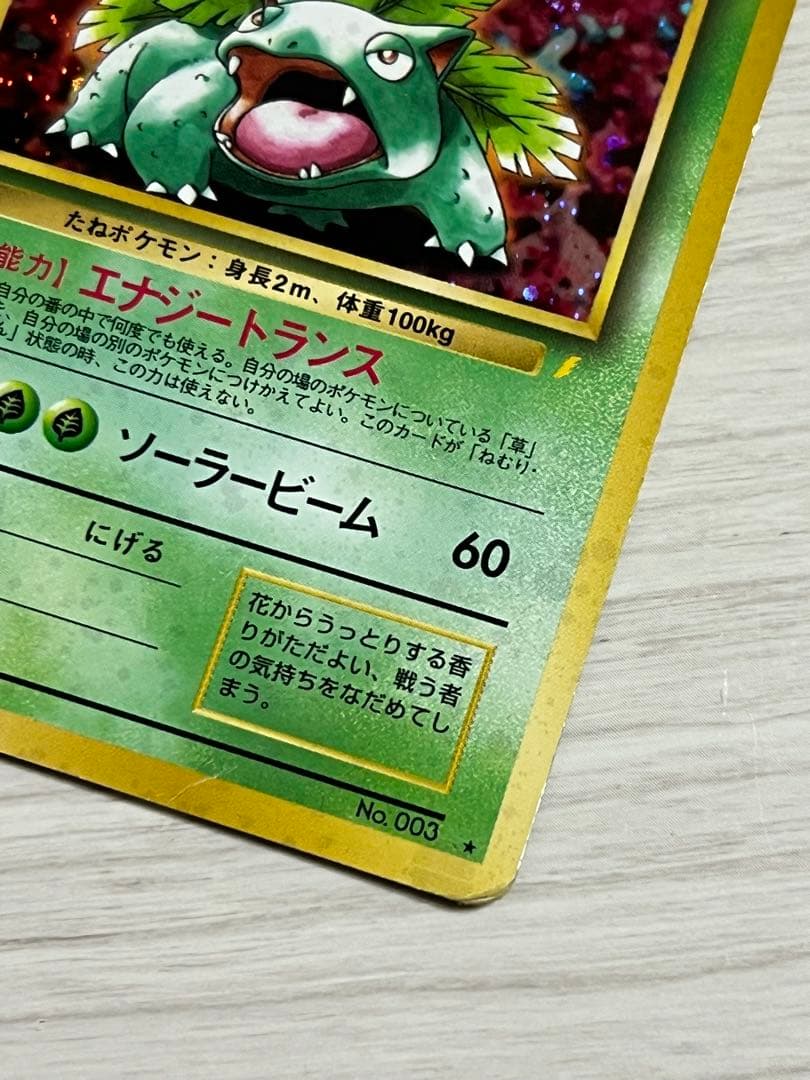 【旧裏】ポケカ フシギバナ LV67 NO.003