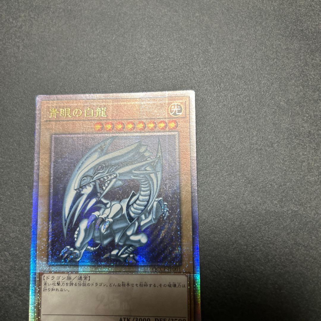 青眼の白龍 25th QCCP-JP001