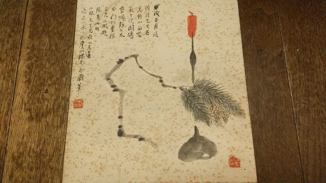 清国 中国 画家 楊无恙 肉筆画讃色紙 しみ目立つ