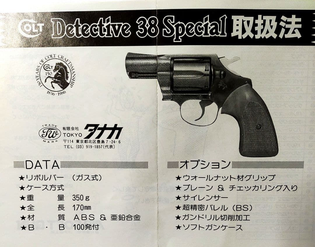 コルト ディテクティブ スペシャル コマンドリボルバー