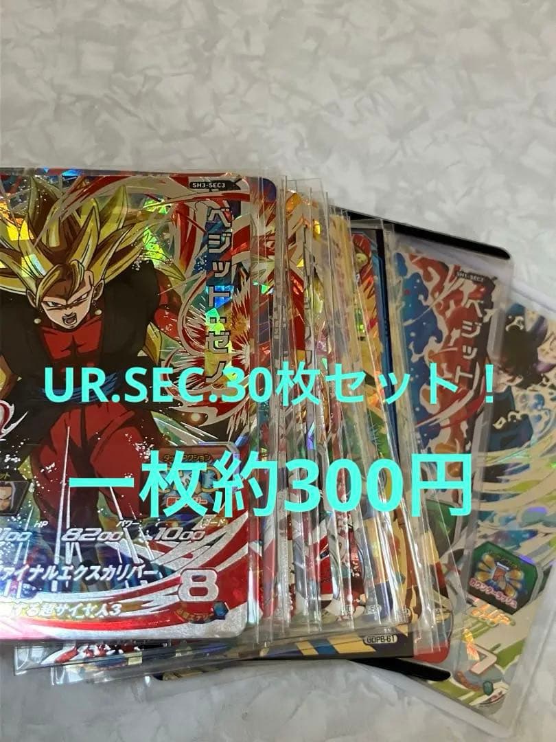 スーパードラゴンボールヒーローズ UR以上30枚まとめ売り