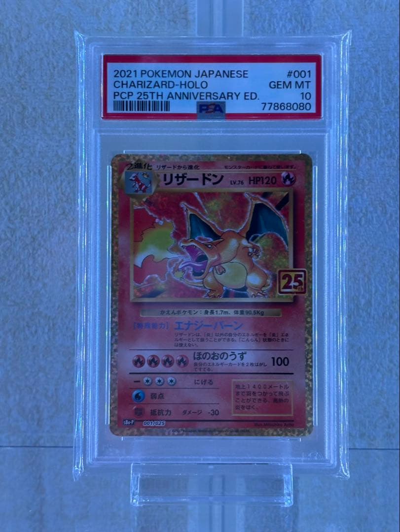 ポケカ　リザードン　25周年　PSA10