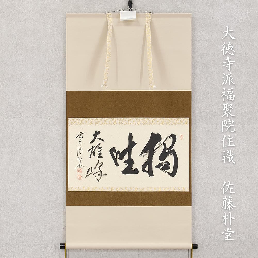 掛軸 茶掛け 横幅 佐藤朴堂「独坐大雄峰」大徳寺派福聚院住職 共箱