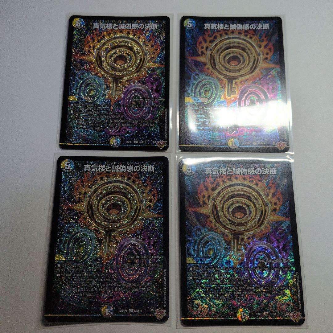 デュエマ　真気楼と誠偽感の決断　パーフェクトペテンシー　SR　4枚