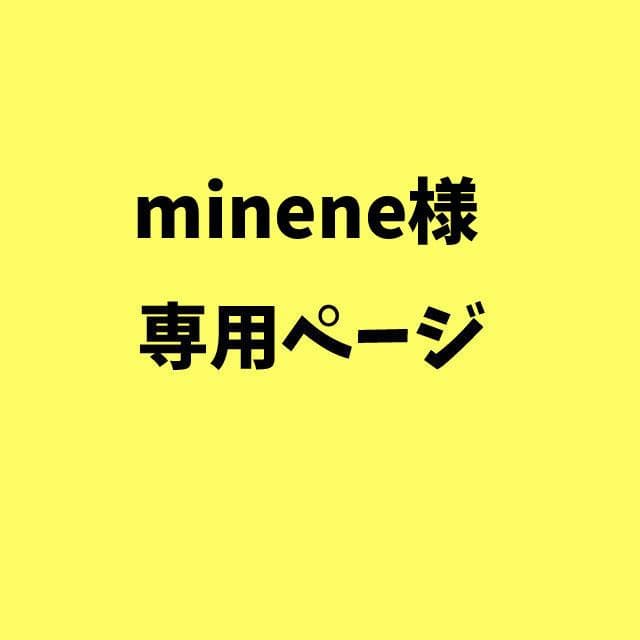 mineneページ