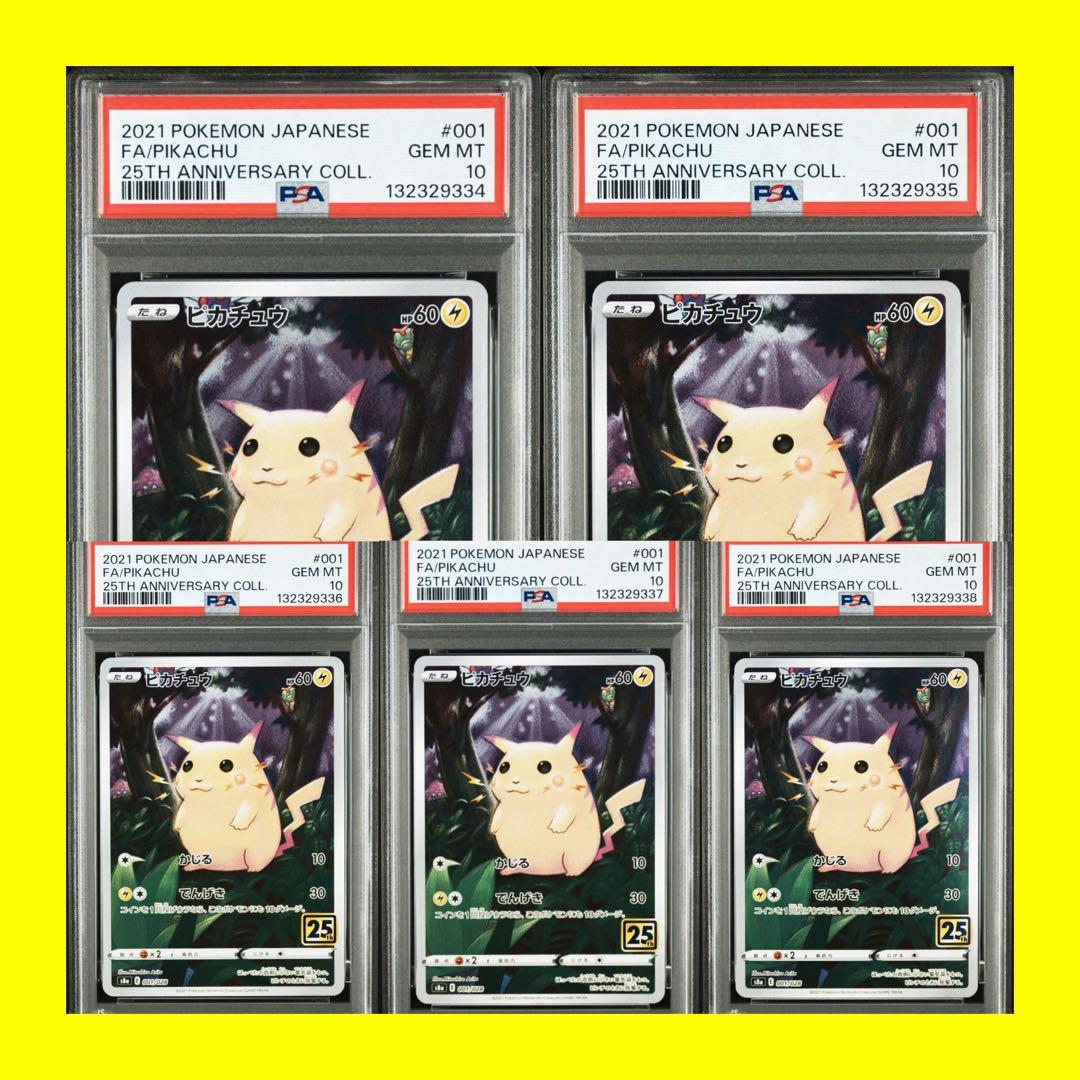 PSA10連番ピカチュウ 25th ANNIVERSARY ×5枚セット