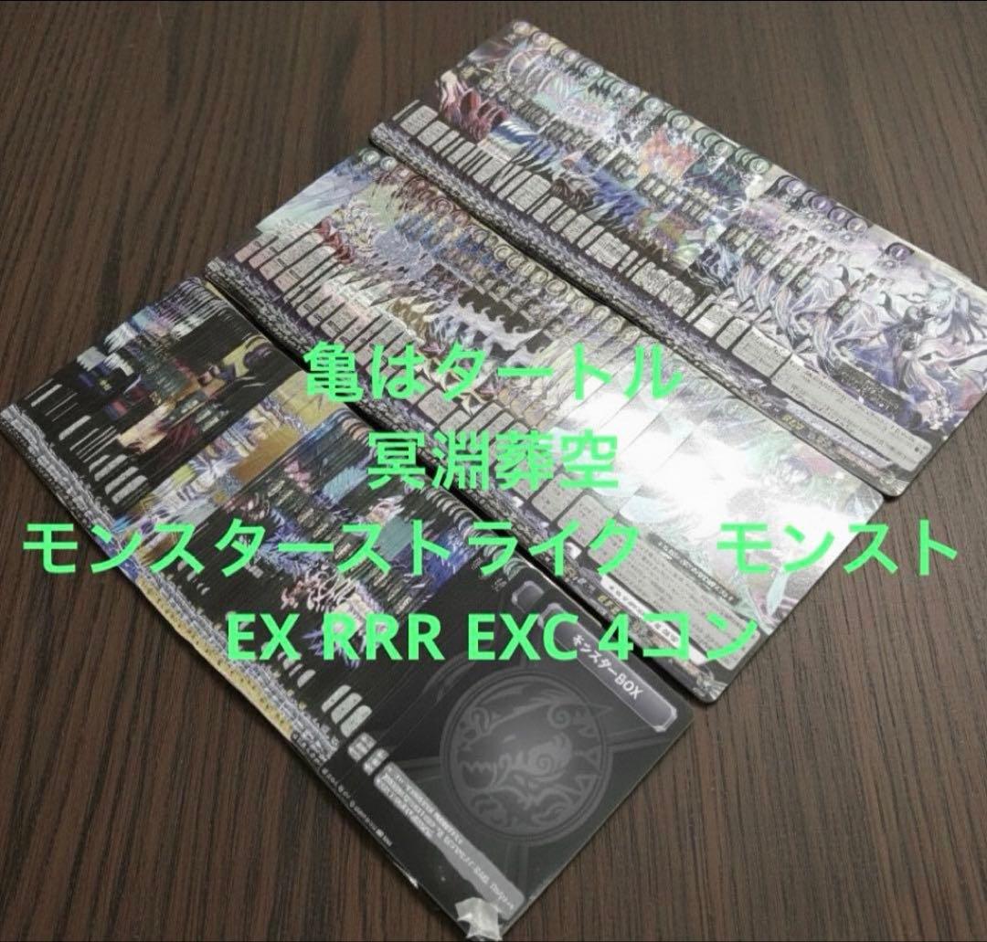 冥淵葬空　モンスターストライク　モンスト　EX RRR EXC 4コン　⑥