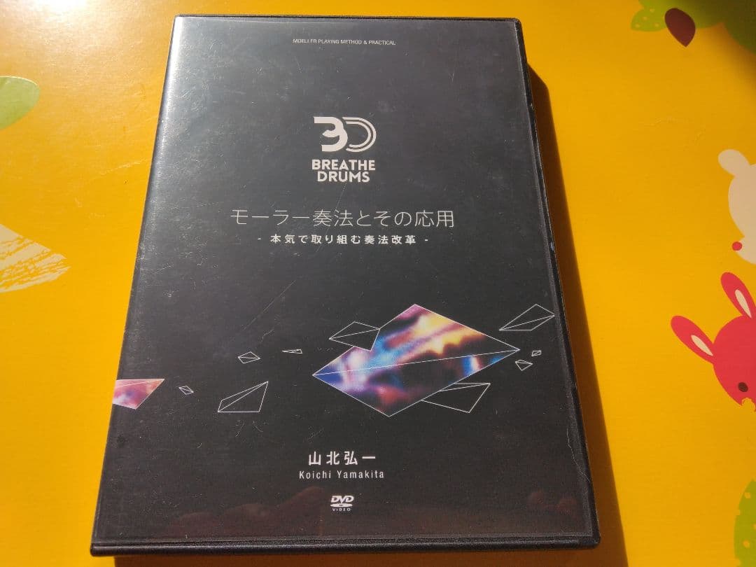 【お盆Sale！】　モーラー奏法とその応用 / 山北弘一　dvd