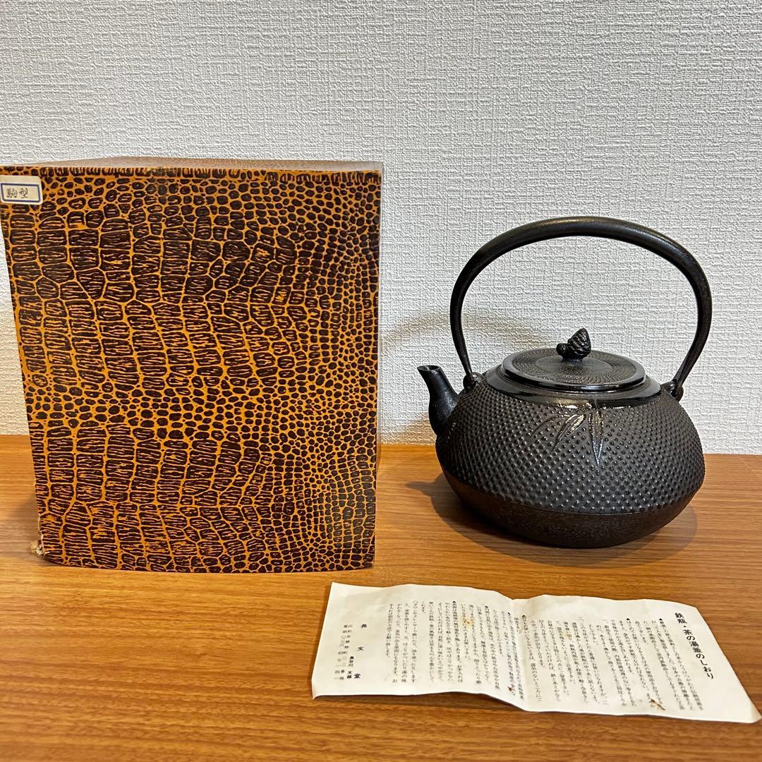 鉄瓶　茶の湯釜　長文堂　長谷川文雄　駒型