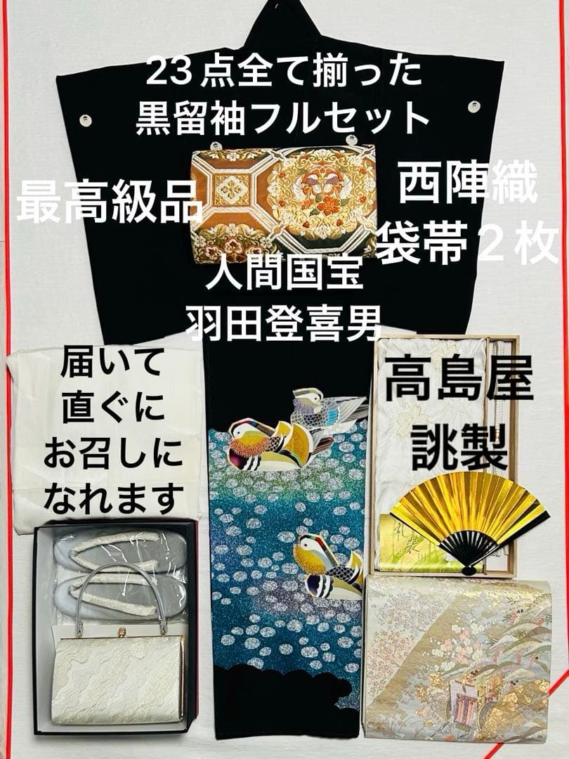 最最高級　人間国宝羽田登喜男黒留袖フルセット 西陣織高級袋帯2本付き