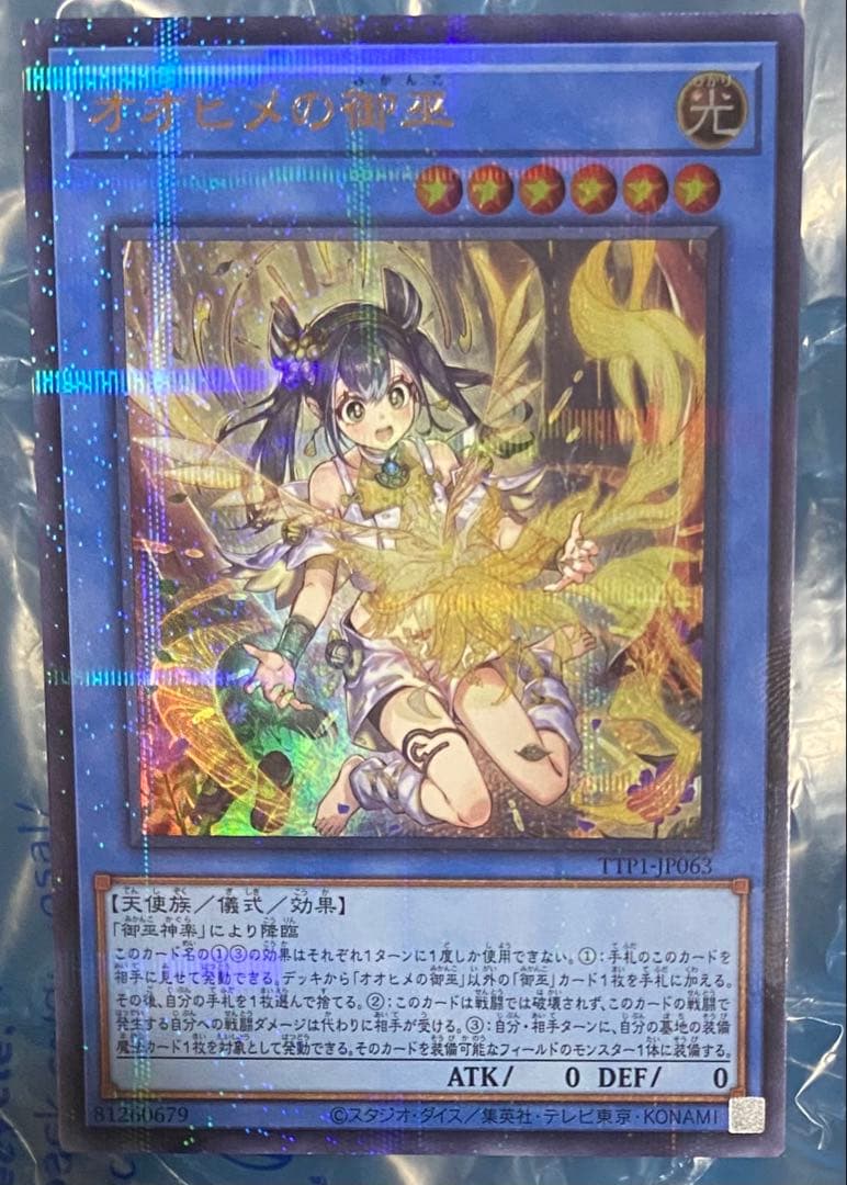 美品 遊戯王 オオヒメの御巫 ウルトラパラレル 絵違い