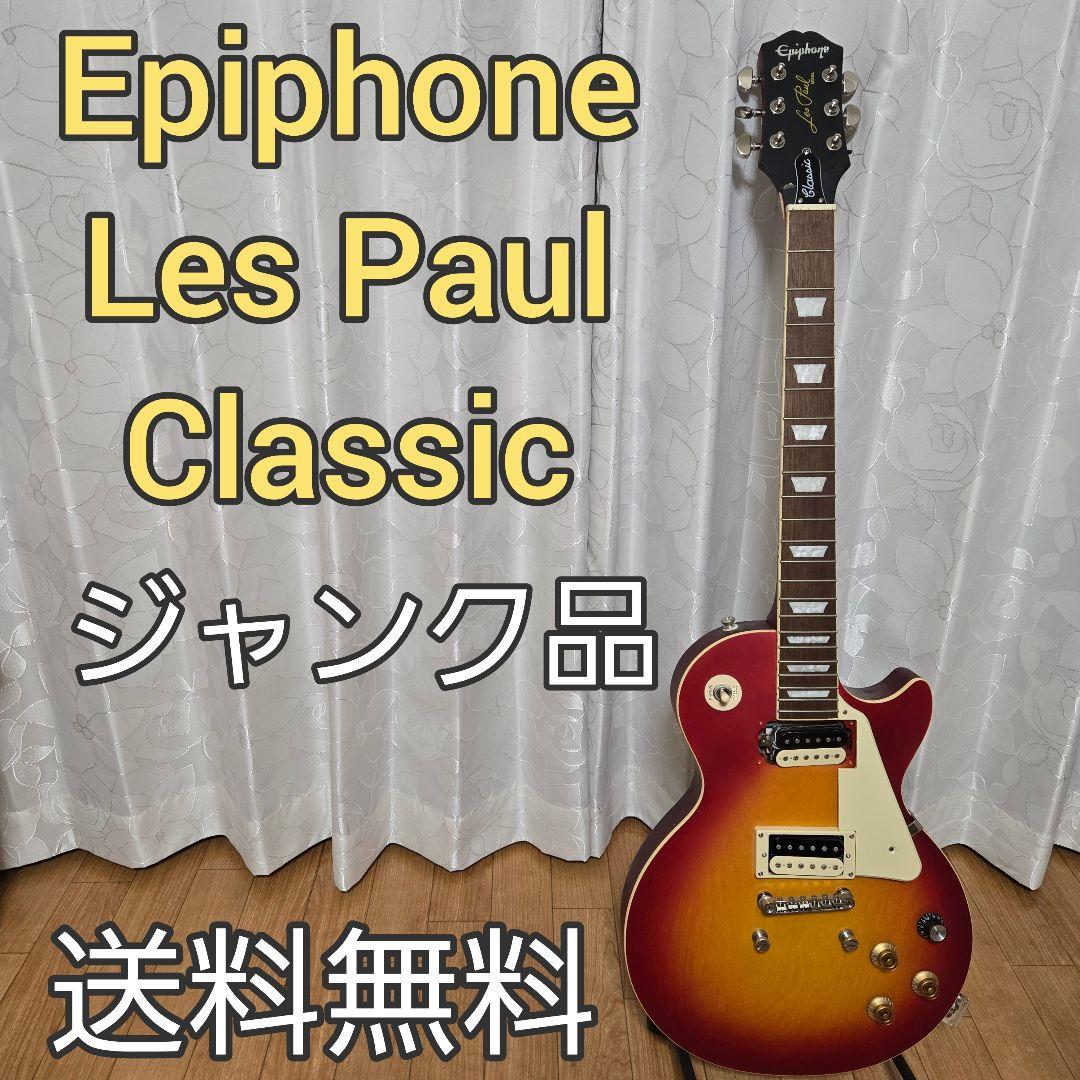 Epiphone Les Paul Classic ギター