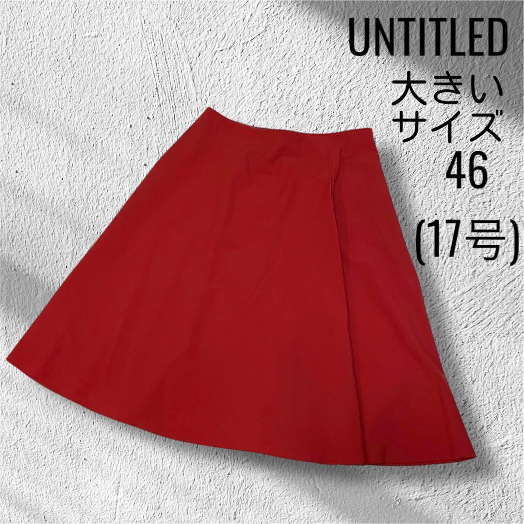 極美品　大きいサイズ　アンタイトル　フレアスカート　赤　膝下　17号　46
