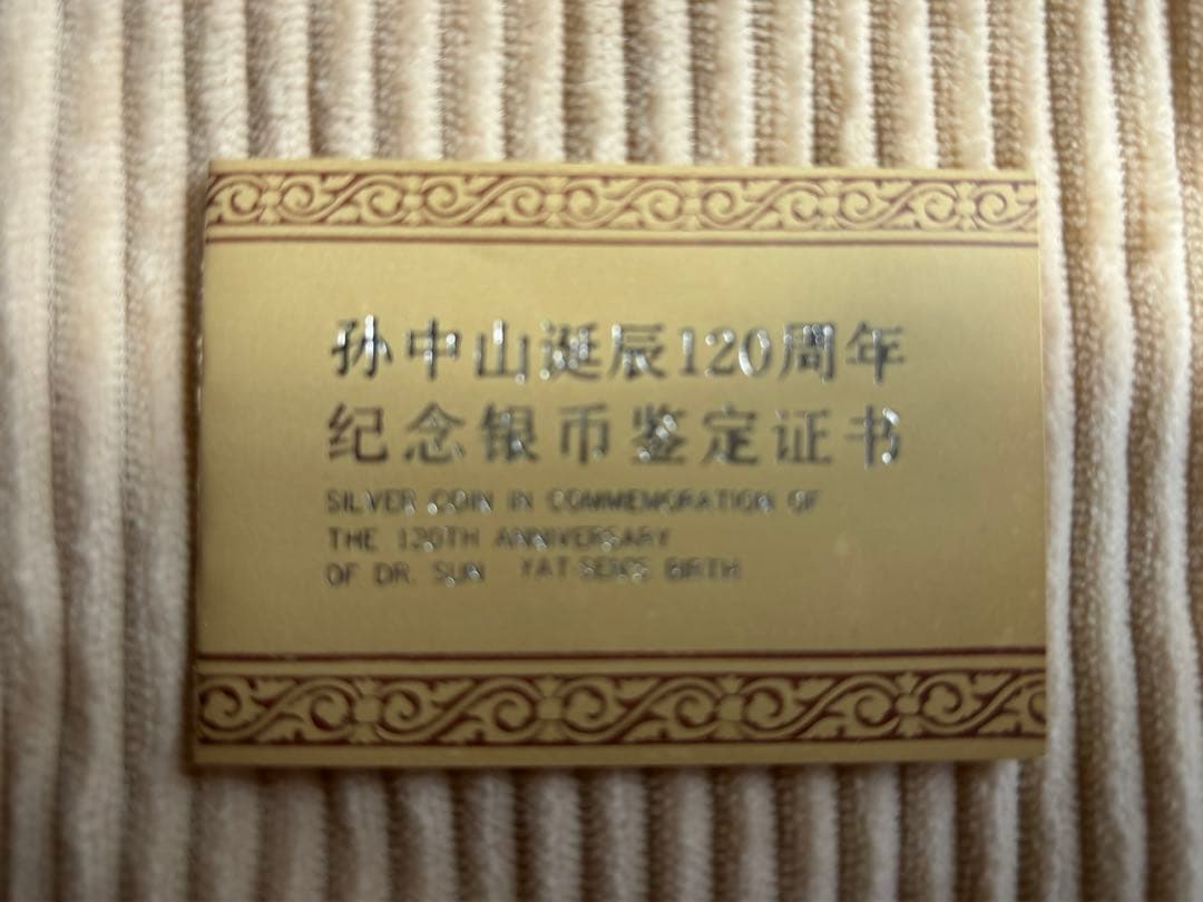【孫中山誕生120周年記念 】50元銀貨(未開封)