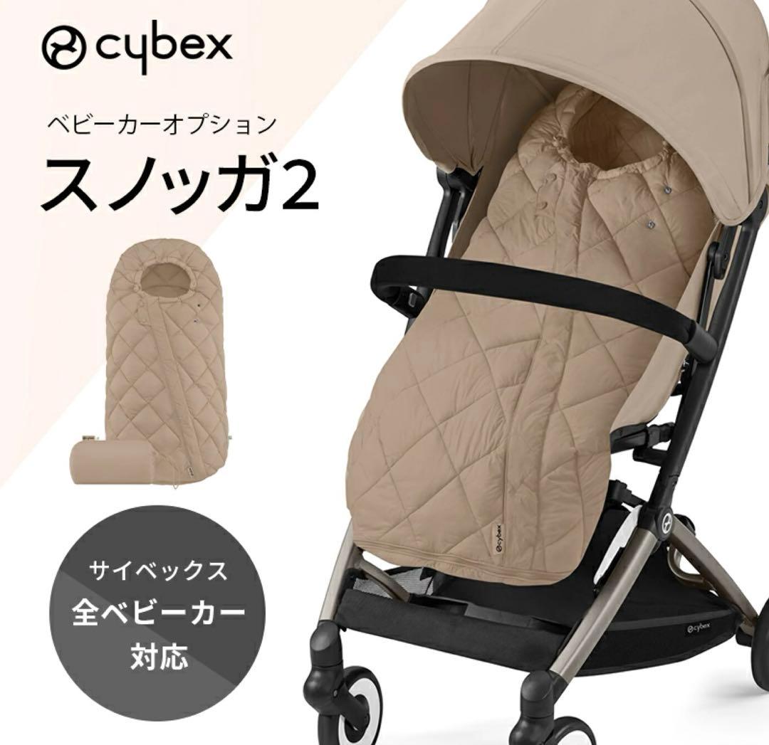 サイベックス スノッガ 2 cybex 防寒 アーモンドベージュ