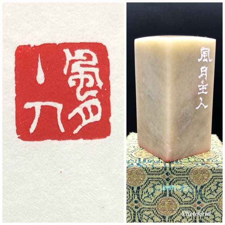 篆刻遊印「風月主人」フウゲツシュジン