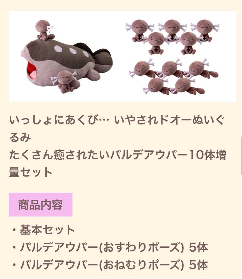 いっしょにあくび… いやされドオーぬいぐるみ　ウパー10体増量セット