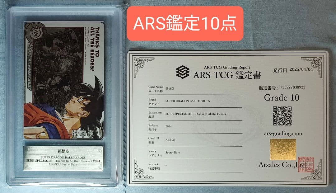 ARS10 SDBH ABS-33 孫悟空【鑑定書付】