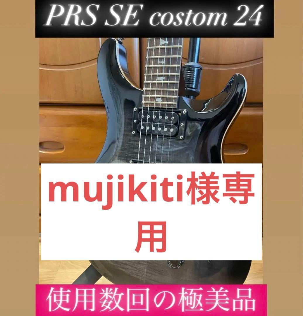mujikiti PRS SE Custom 24 .2023年製