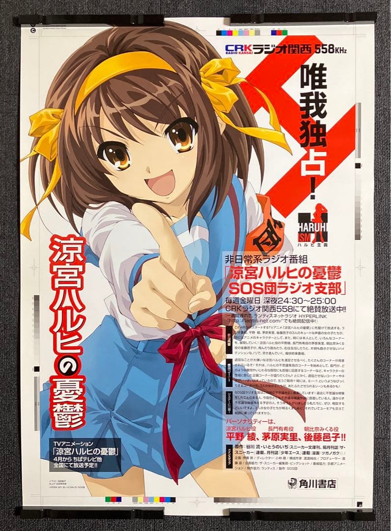 『涼宮ハルヒの憂鬱』ラジオ番宣ポスター　京アニ　池田晶子　石原立也　非売品