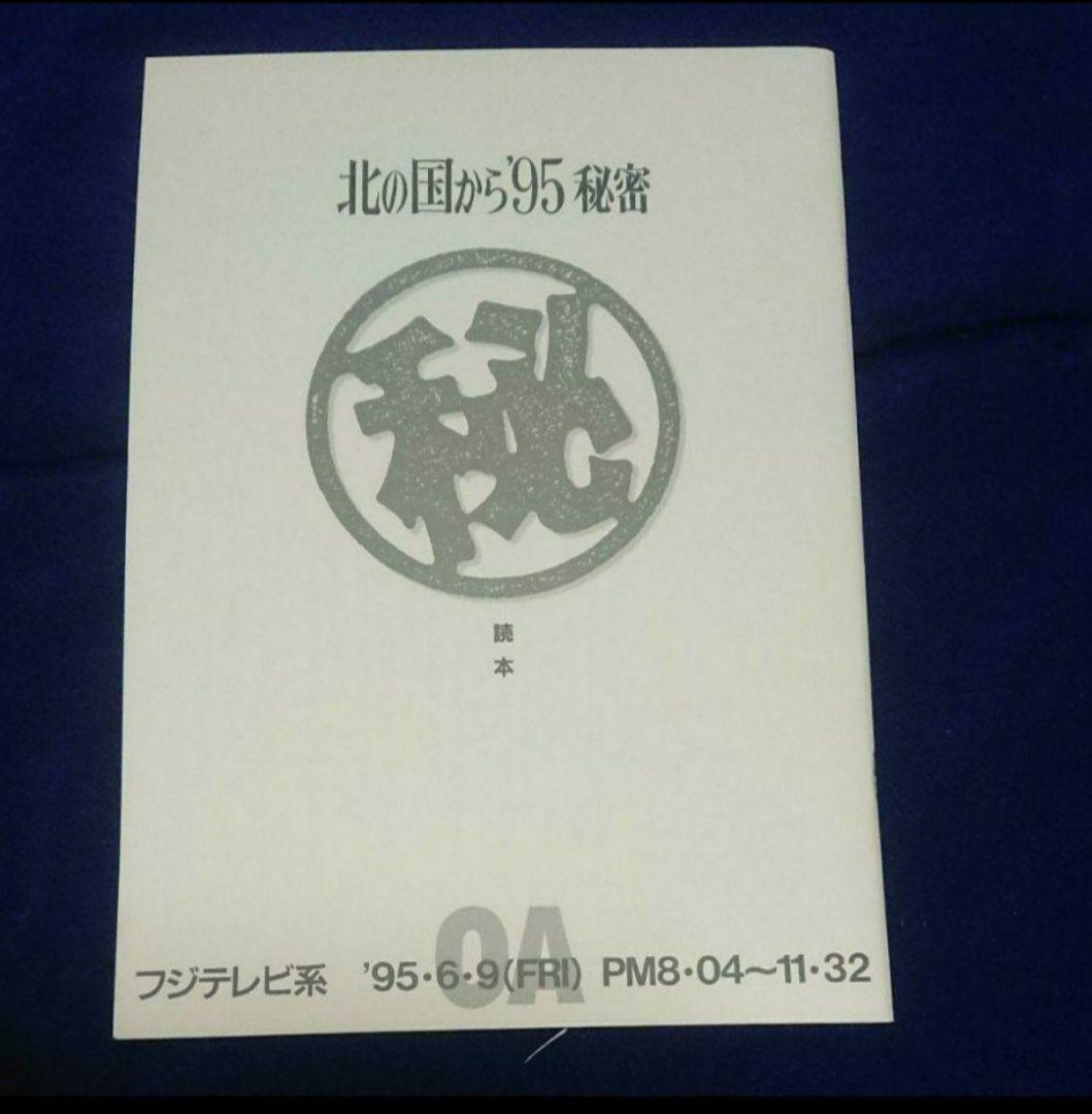 北の国から'95秘密㊙️読本&北の国からクリアファイル