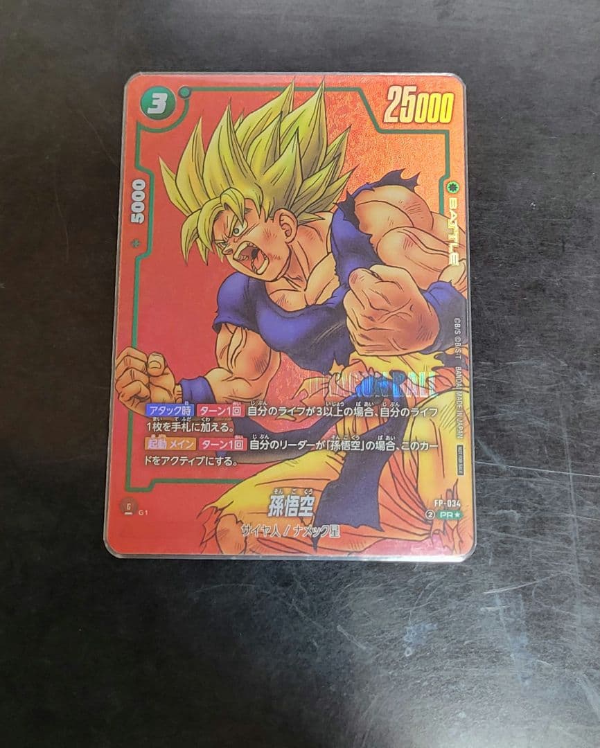 孫悟空 リミテッドパック