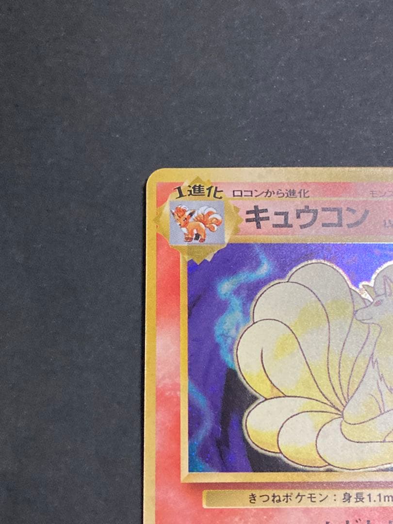 《極美品》キュウコン ★ 第1弾拡張パック　旧裏