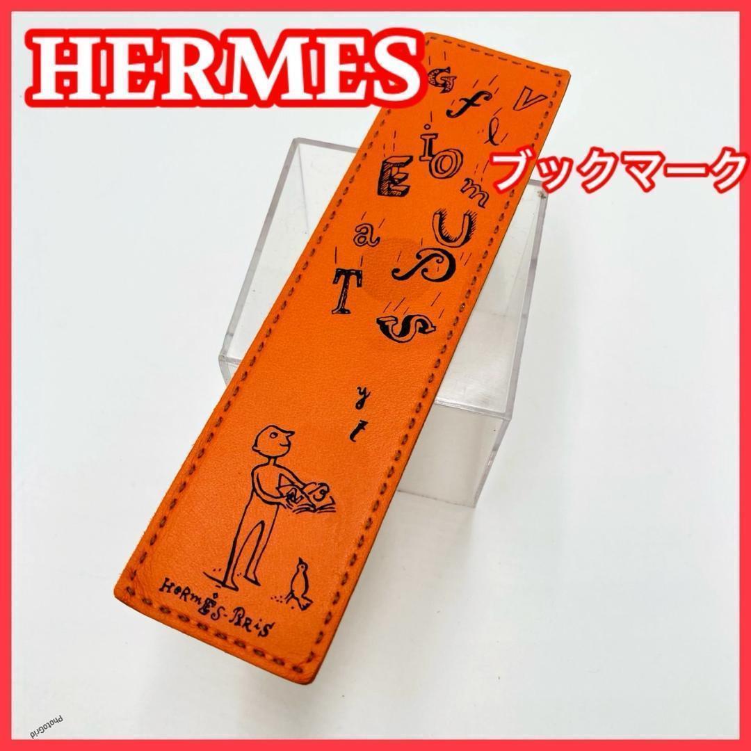 HERMES エルメス　ブックマーク　しおり　レザー　ブランド小物　③
