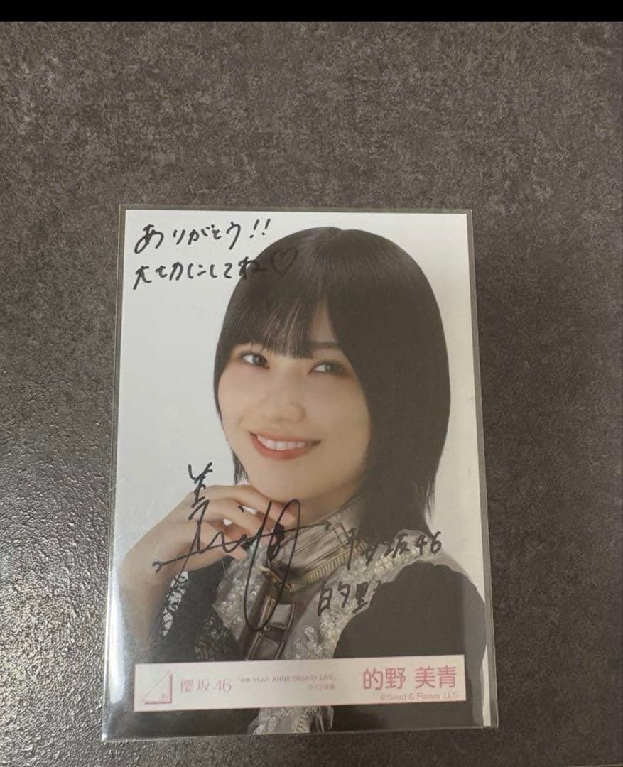 あ*せ様 的野美青 直筆生写真