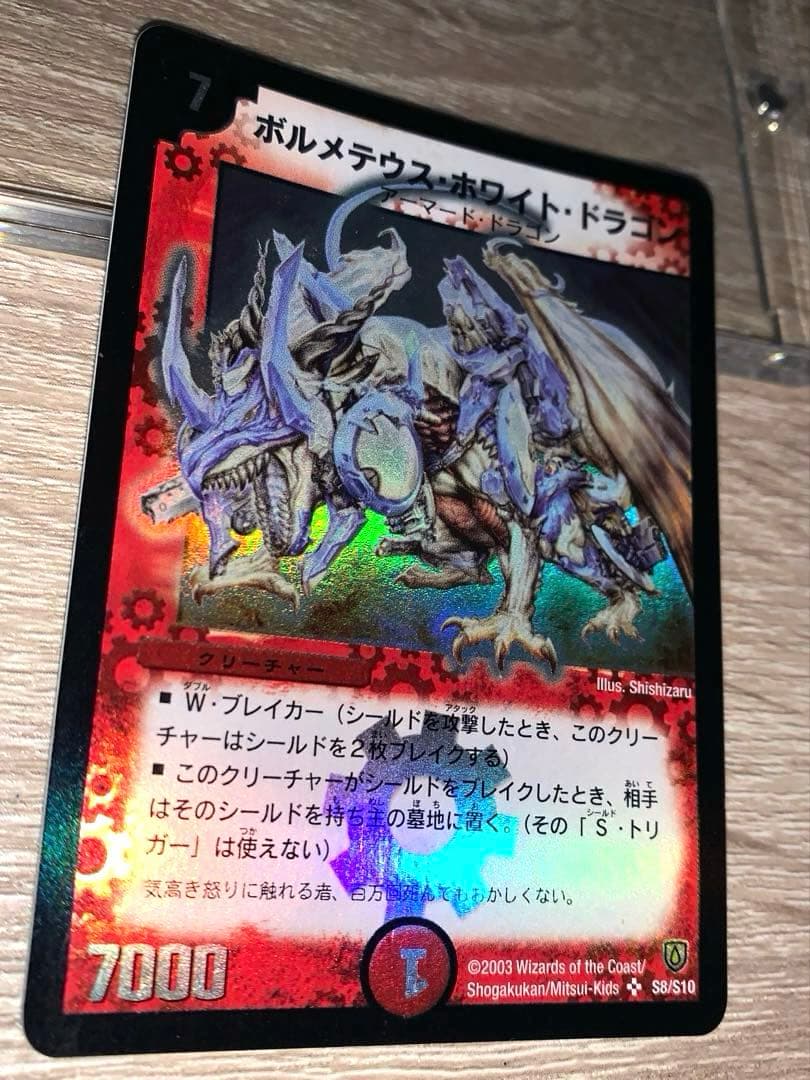 ボルメテウス・ホワイト・ドラゴン　初期　旧枠　ワンオーナー品　【美品】